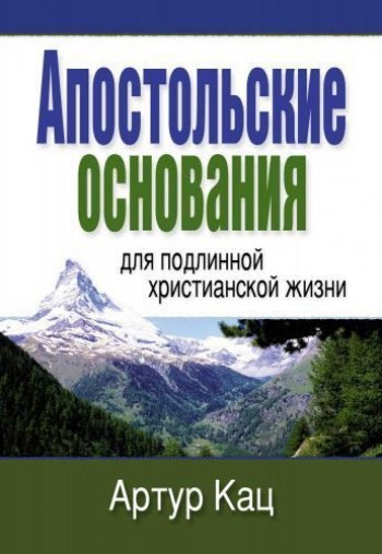 Апостольские основания для подлинной христианской жизни Апостольские основания для подлинной христианской жизни
