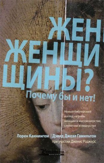 Женщины? Почему бы и нет! Женщины? Почему бы и нет!