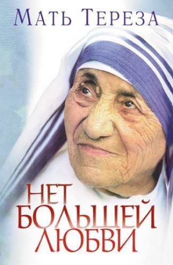 Нет большей любви Нет большей любви