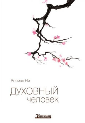 Духовный человек Духовный человек