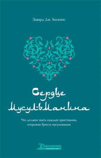 Сердце мусульманина Сердце мусульманина