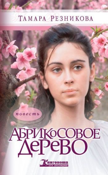 Абрикосовое дерево Абрикосовое дерево