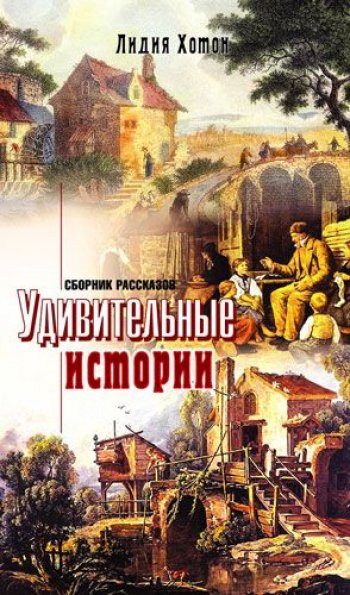 Удивительные истории Удивительные истории
