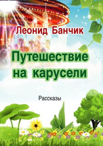 Путешествие на карусели Путешествие на карусели