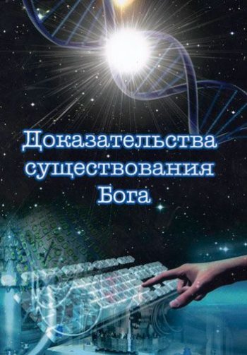 Доказательства существования Бога Доказательства существования Бога
