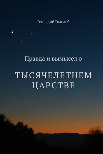 Правда и вымысел о Тысячелетнем Царстве Правда и вымысел о Тысячелетнем Царстве