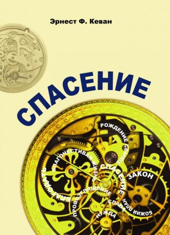 Спасение Спасение