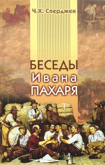Беседы Ивана Пахаря Беседы Ивана Пахаря
