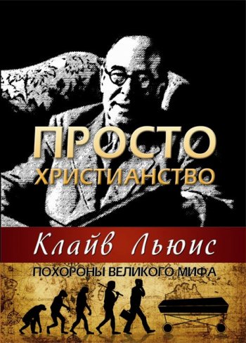 Просто христианство • Похороны великого мифа Просто христианство • Похороны великого мифа