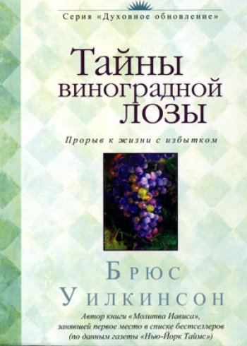 Тайны виноградной лозы Тайны виноградной лозы