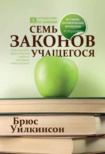 Семь законов учащегося Семь законов учащегося