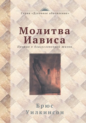Молитва Иависа Молитва Иависа