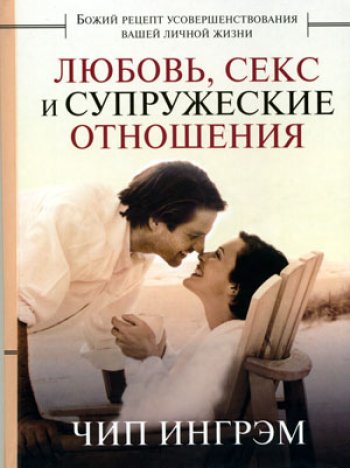 Любовь, секс и супружеские отношения Любовь, секс и супружеские отношения
