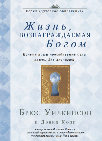 Жизнь, вознаграждаемая Богом Жизнь, вознаграждаемая Богом