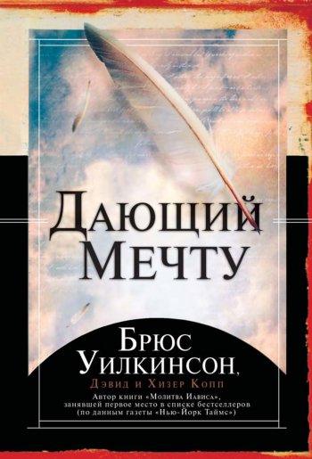 Дающий мечту Дающий мечту