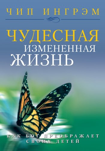 Чудесная измененная жизнь Чудесная измененная жизнь