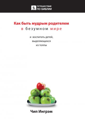 Как быть мудрым родителем в безумном мире Как быть мудрым родителем в безумном мире