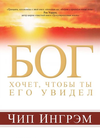 Бог хочет, чтобы ты Его увидел Бог хочет, чтобы ты Его увидел