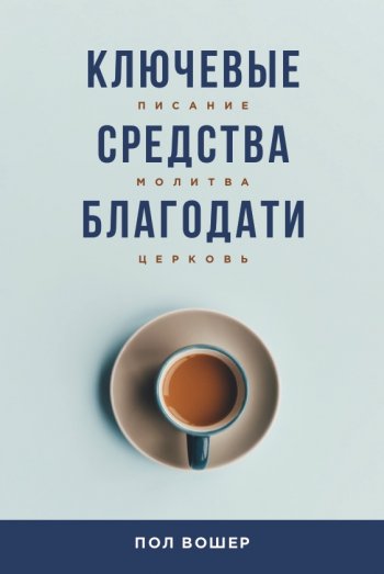 Ключевые средства благодати. Писание, молитва, церковь Ключевые средства благодати. Писание, молитва, церковь