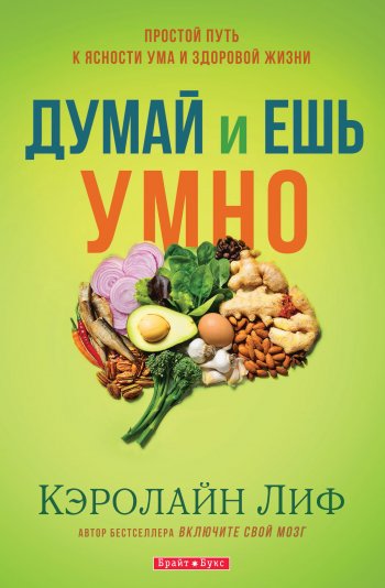 Думай и ешь умно. Простой путь к ясности ума и здоровой жизни Думай и ешь умно. Простой путь к ясности ума и здоровой жизни