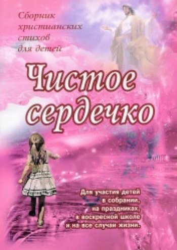 Чистое сердечко Чистое сердечко