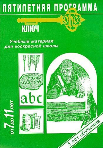 Программа «Ключ». Уроки для Воскресной школы (7-11 лет) Программа «Ключ». Уроки для Воскресной школы (7-11 лет)