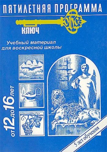 Программа «Ключ». Уроки для Воскресной школы (12-16 лет) Программа «Ключ». Уроки для Воскресной школы (12-16 лет)