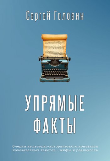 Упрямые факты