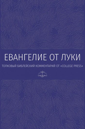 Евангелие от Луки. Толковый библейский комментарий