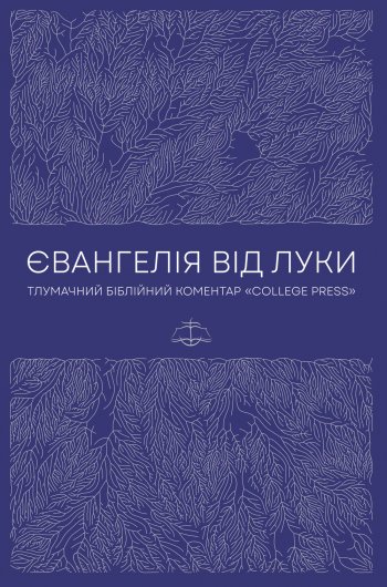 Євангелія від Луки. Тлумачний Біблійний Коментар
