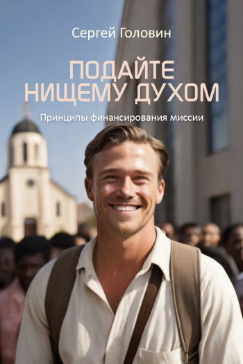 Подайте нищему духом. Принципы финансирования миссии