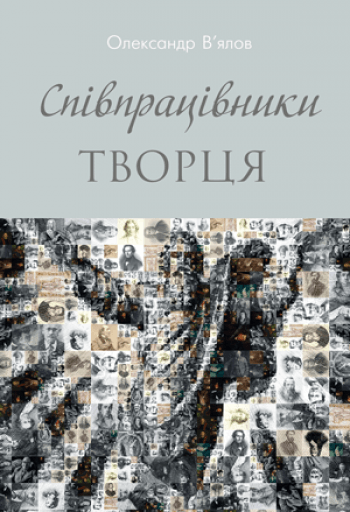 Співпрацівники Творця