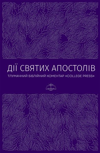 Дії. Тлумачний біблійний коментар