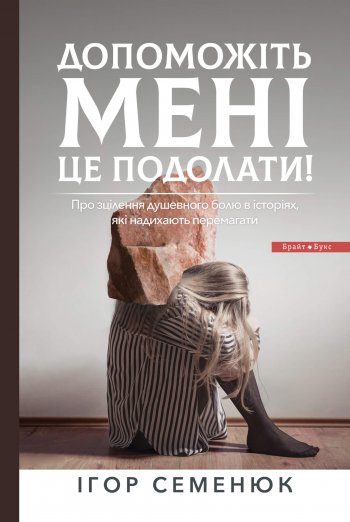 Допоможіть мені це подолати!