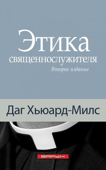 Этика священнослужителя