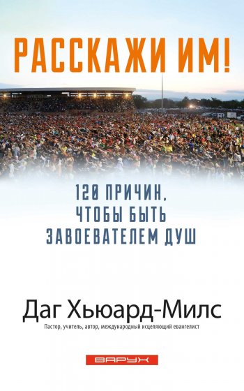 Расскажи им!