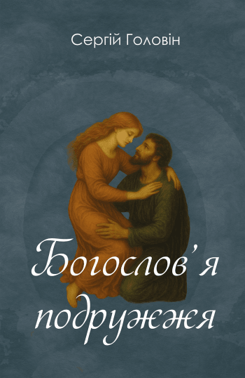 Богослов’я подружжя