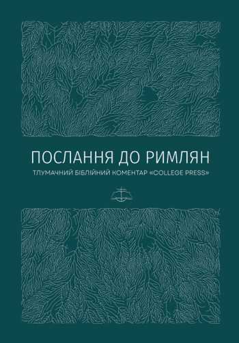 Послання до римлян