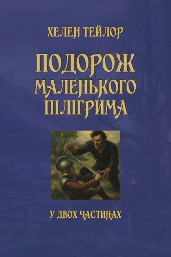 Подорож маленького пілігрима