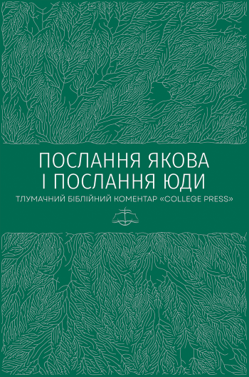Послання Якова. Послання Юди