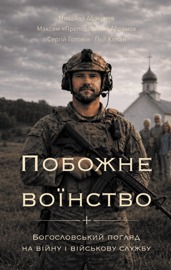 Побожне воїнство. Богословський погляд на війну і військову службу