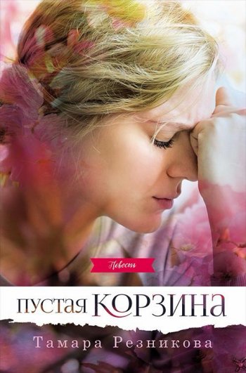 Пустая корзина