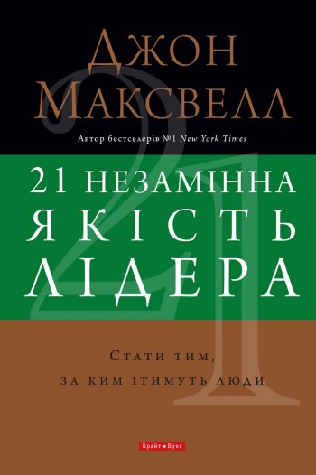 21 незамінна якість лідера. Стати тим, за ким ітимуть люди