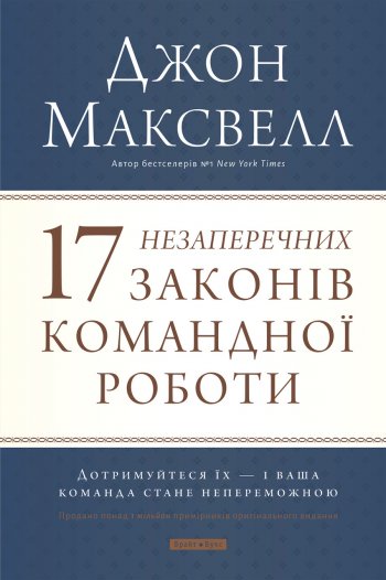 17 незаперечних законів командної роботи