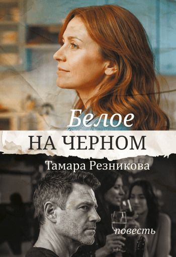 Белое на черном