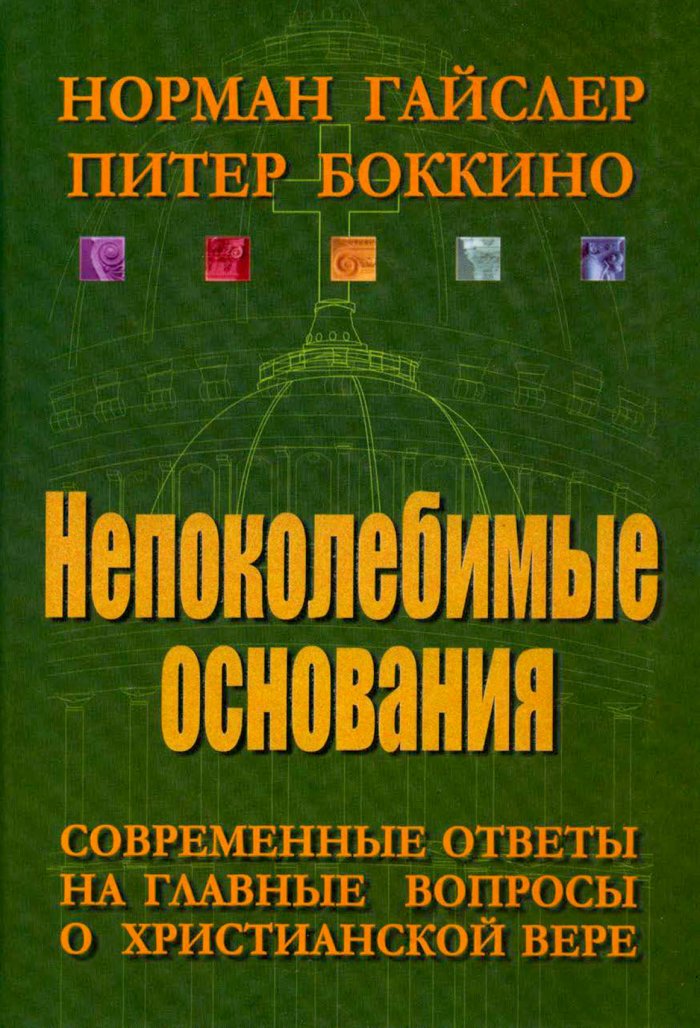 Непоколебимые основания. Современные ответы на главные