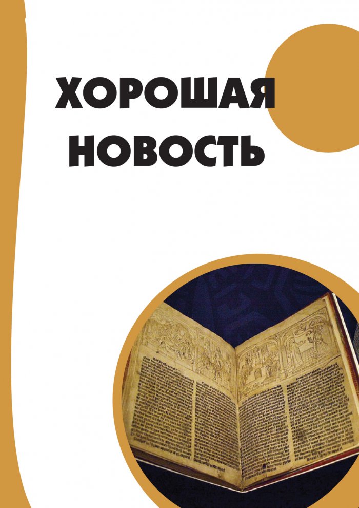 Хорошая новость — читати книгу онлайн