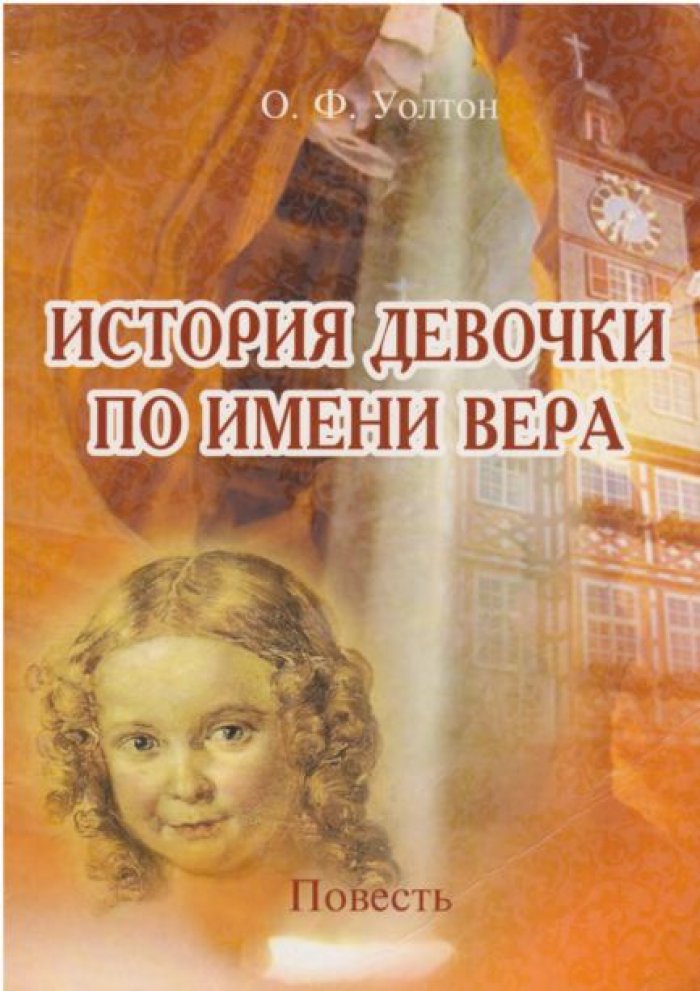 История девочки по имени Вера. О. Ф. Уолтон — читать книгу