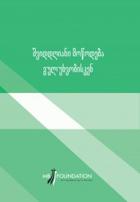 შვიდდღიანი მოწოდება გულუხვობისკენ