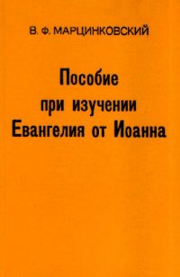 Пособие при изучении Евангелия от Иоанна